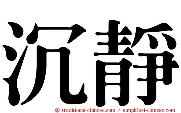 沉靜