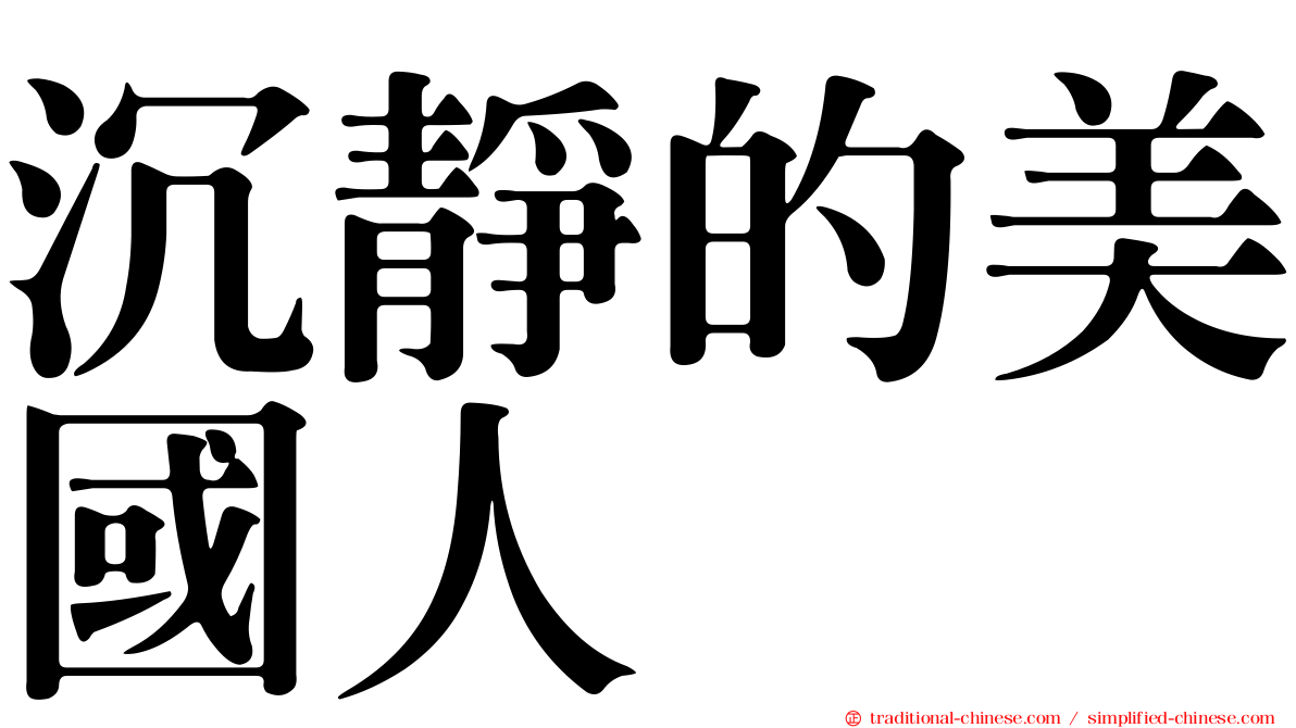 沉靜的美國人