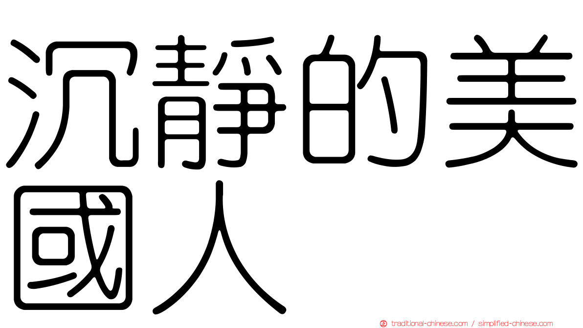 沉靜的美國人
