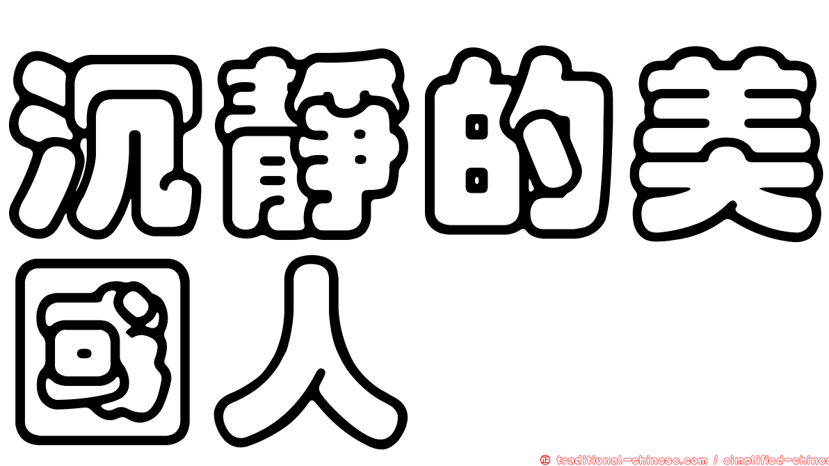 沉靜的美國人