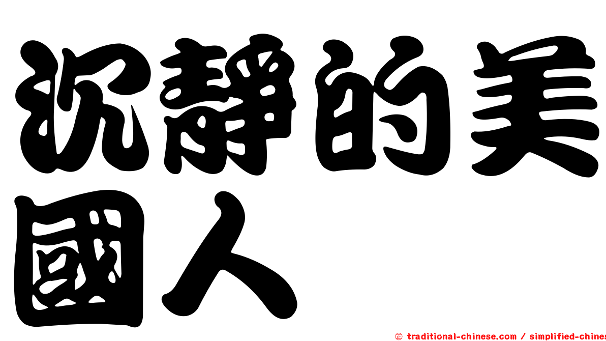 沉靜的美國人