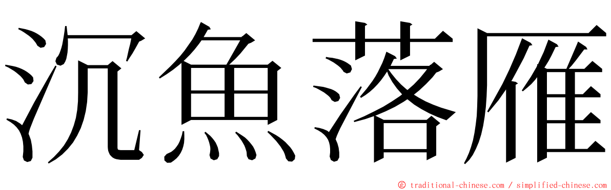 沉魚落雁 ming font