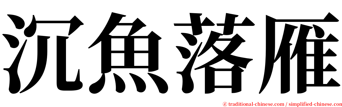 沉魚落雁 serif font