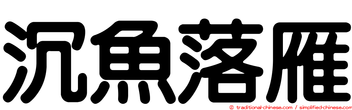 沉魚落雁