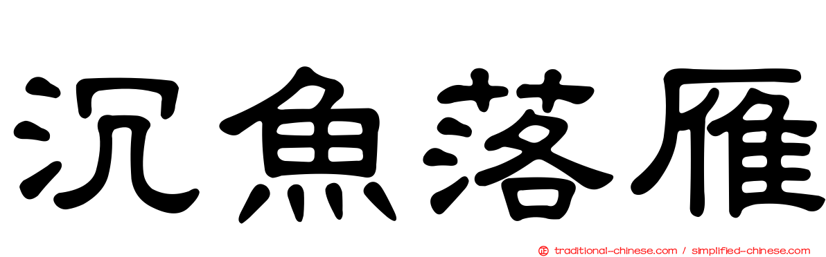 沉魚落雁