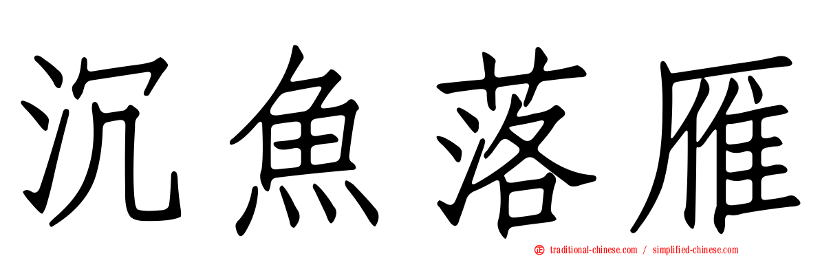 沉魚落雁