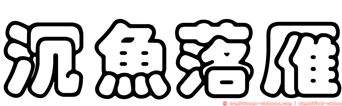 沉魚落雁