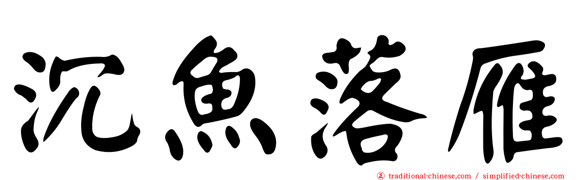 沉魚落雁