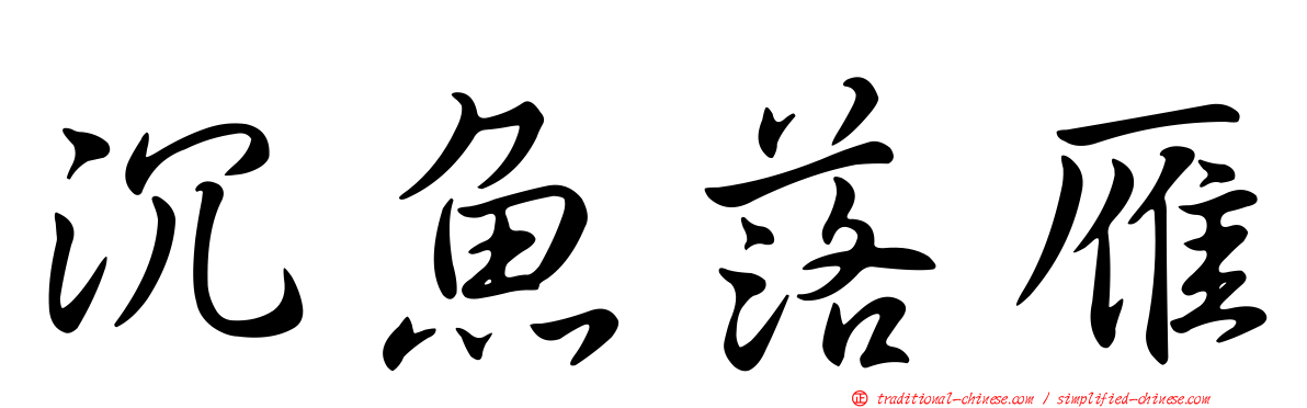 沉魚落雁