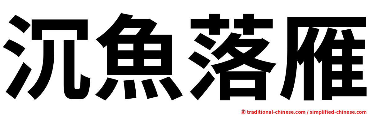 沉魚落雁