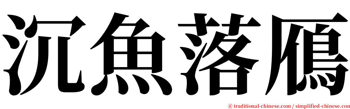 沉魚落鴈 serif font