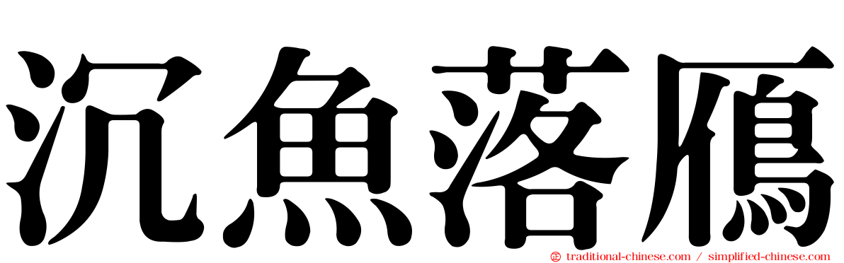沉魚落鴈
