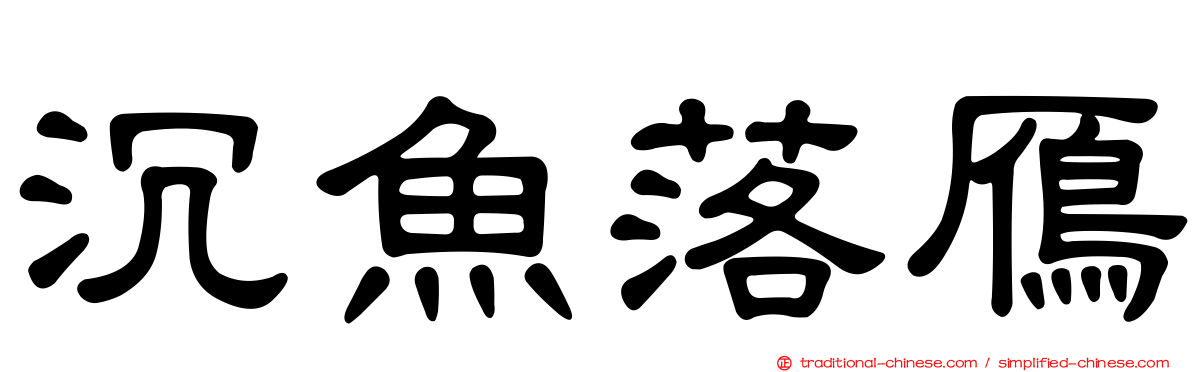 沉魚落鴈