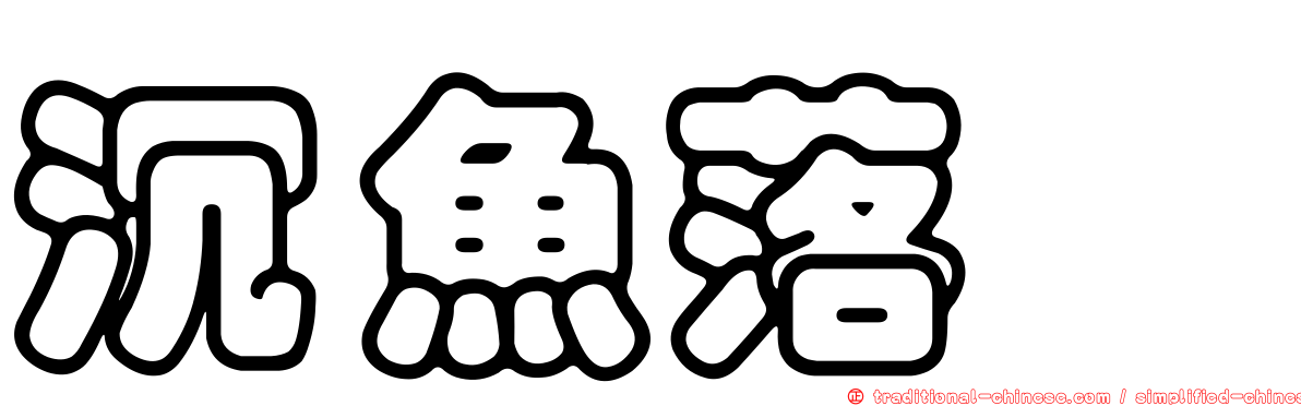 沉魚落鴈