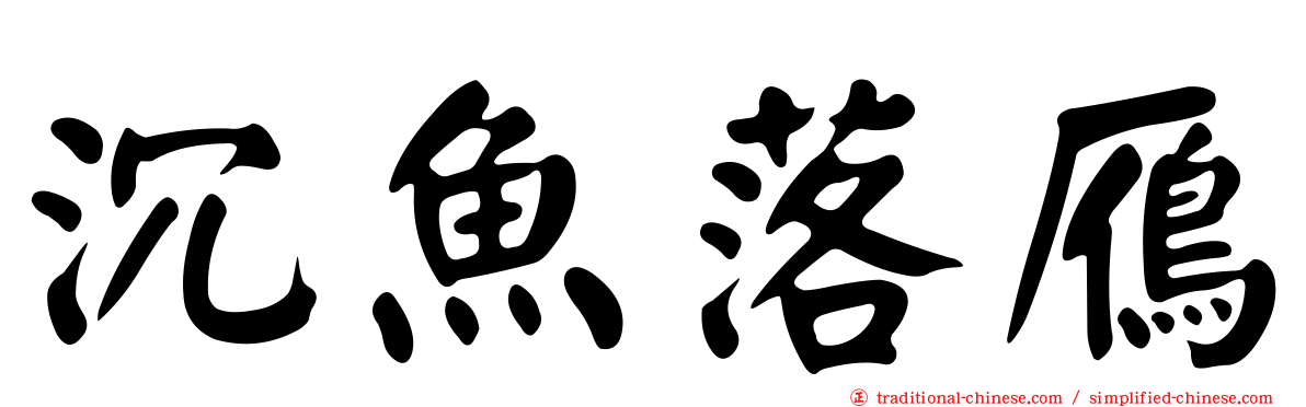 沉魚落鴈