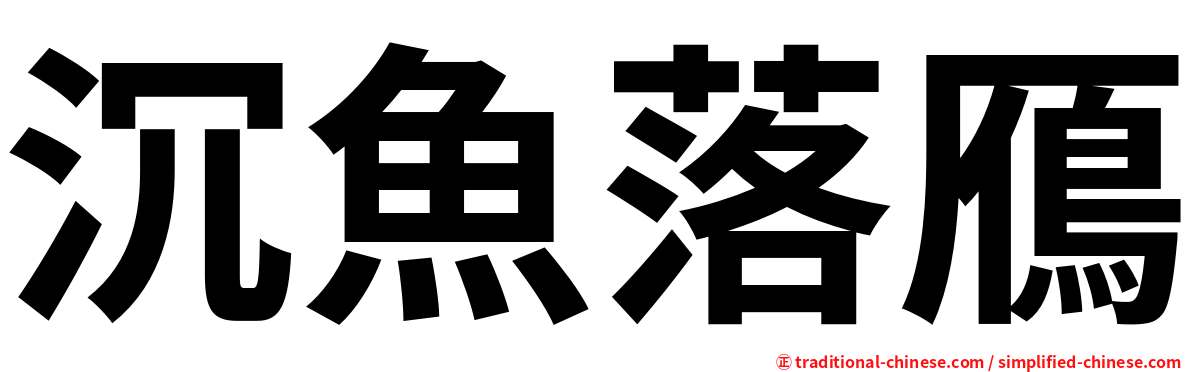 沉魚落鴈