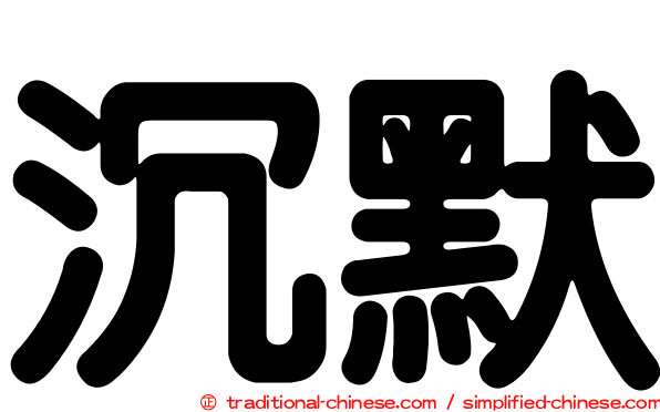 沉默