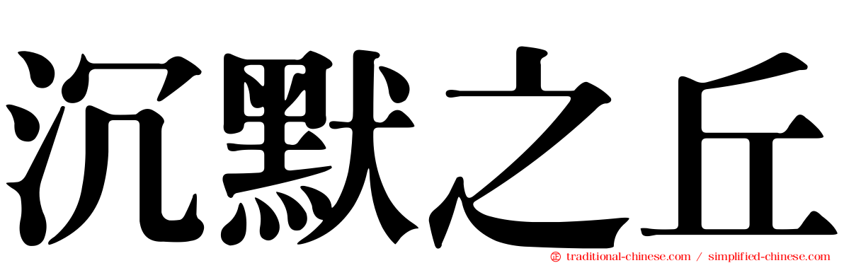 沉默之丘