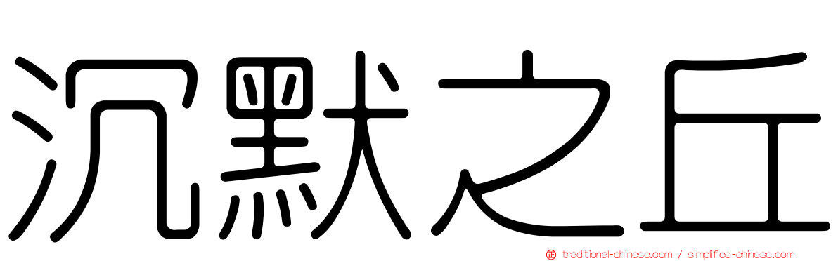 沉默之丘