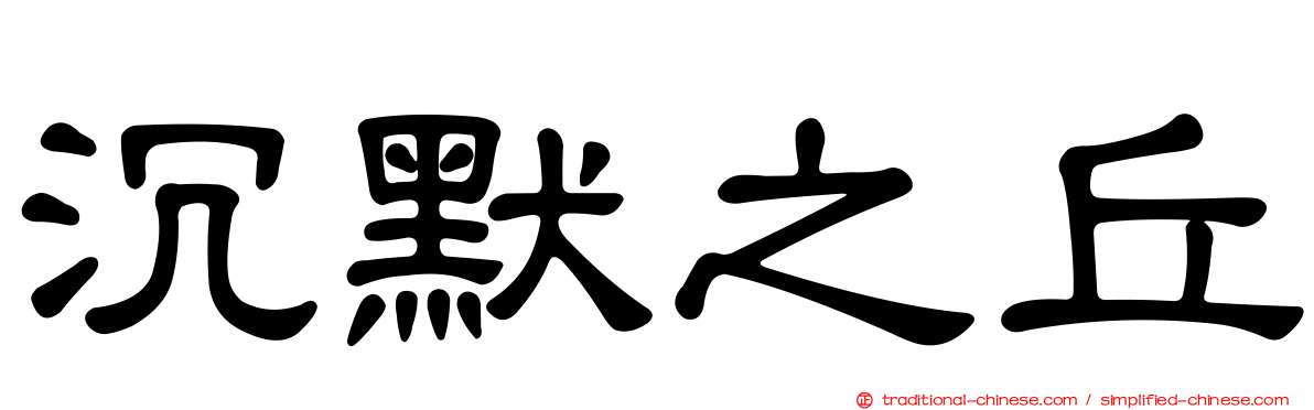沉默之丘