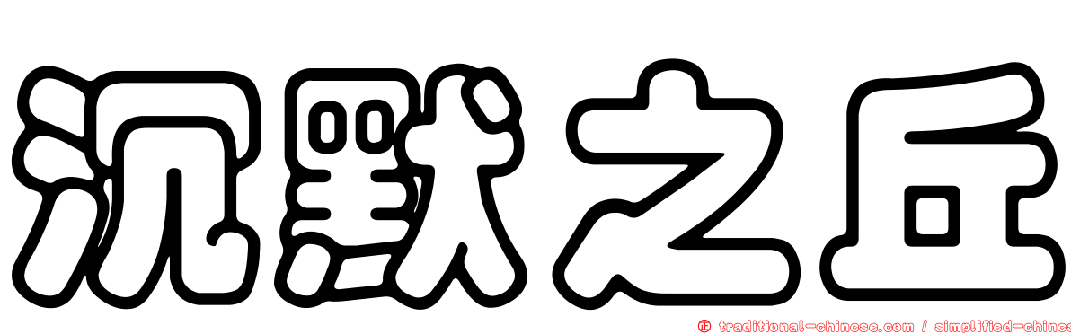 沉默之丘