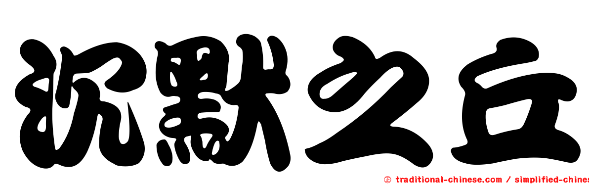 沉默之丘