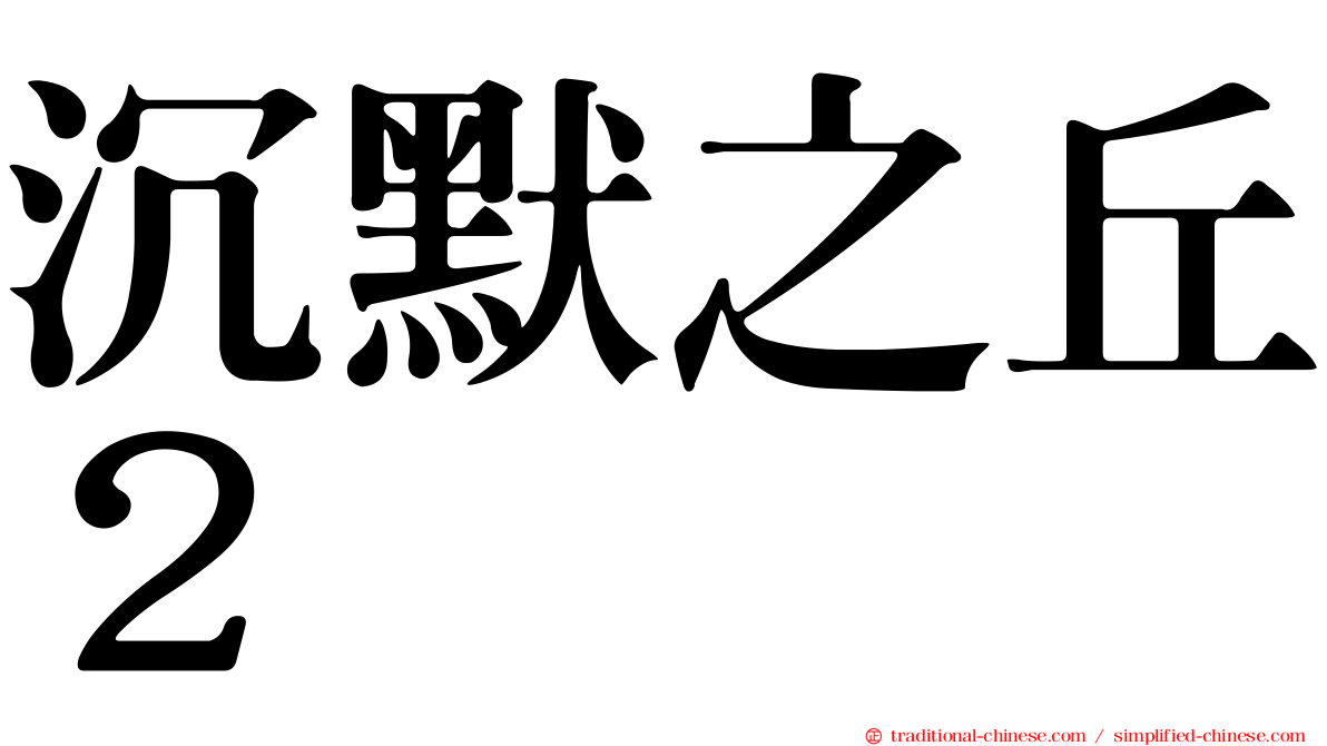 沉默之丘２
