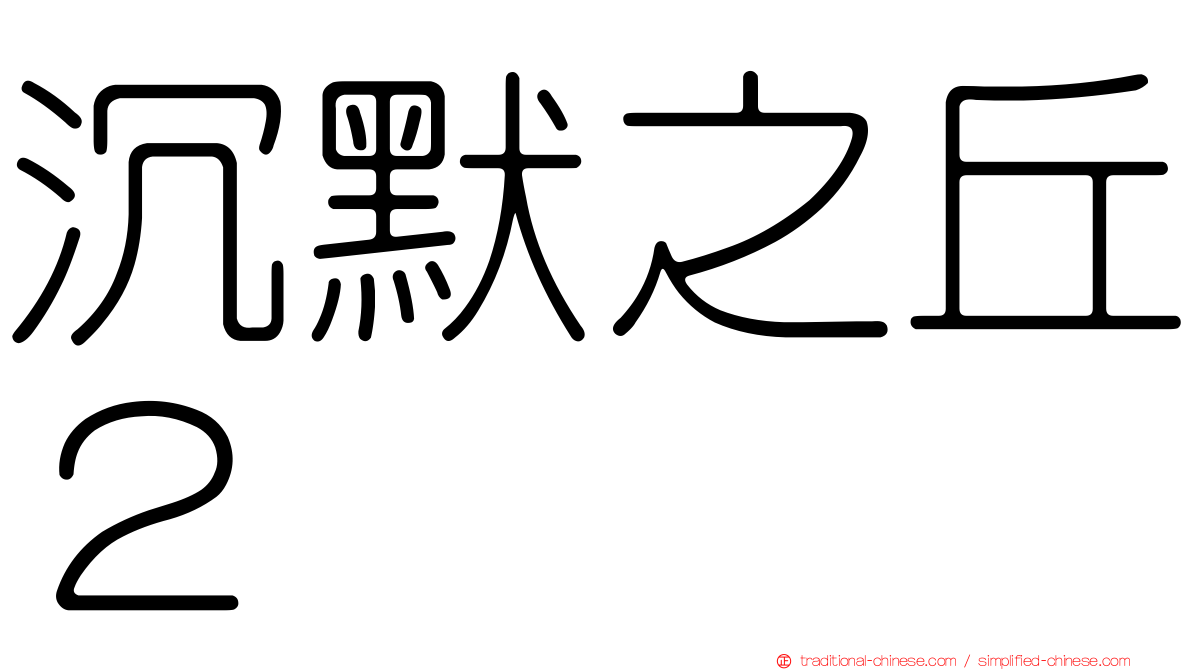 沉默之丘２