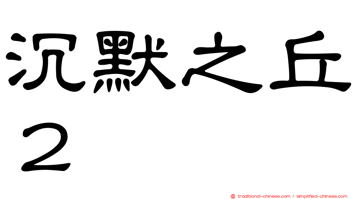 沉默之丘２