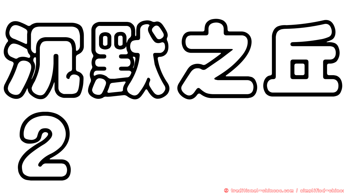 沉默之丘２