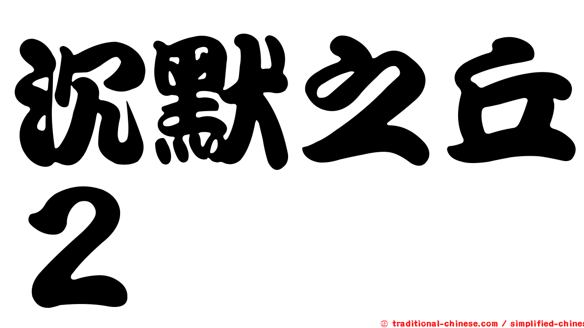 沉默之丘２
