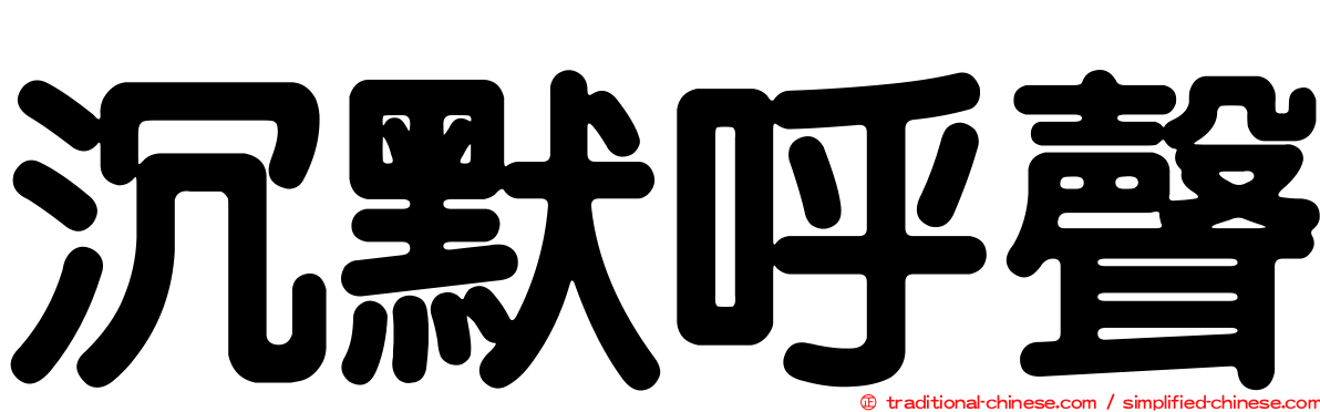沉默呼聲