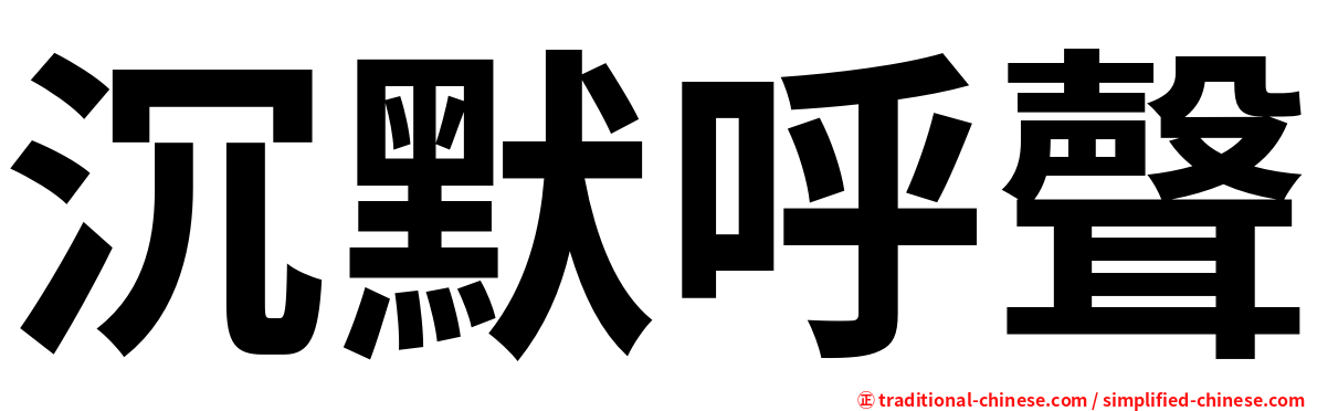 沉默呼聲