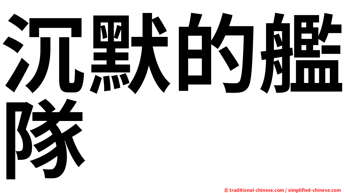 沉默的艦隊