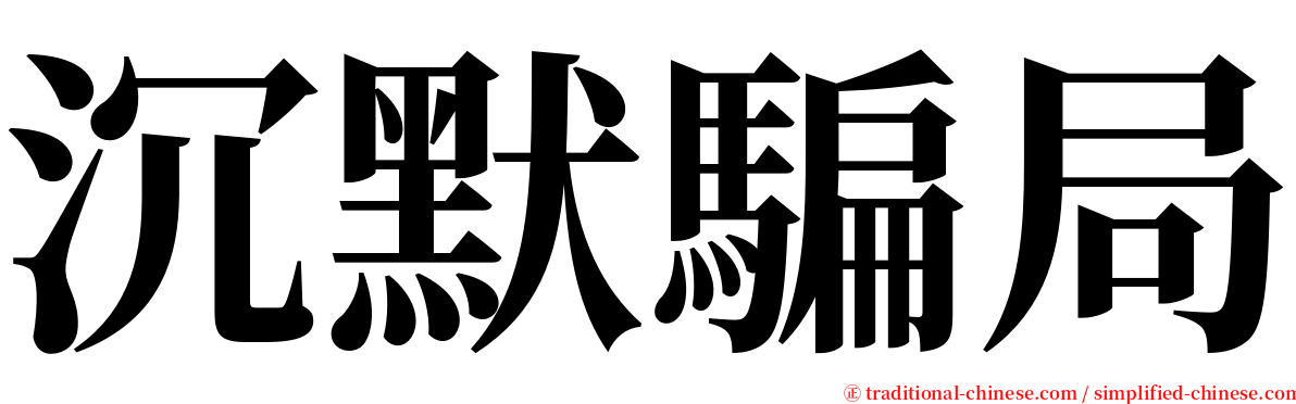 沉默騙局 serif font