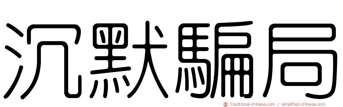 沉默騙局