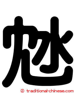 沊