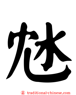 沊