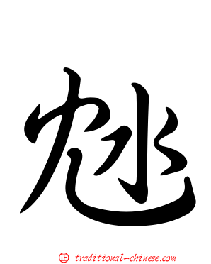 沊