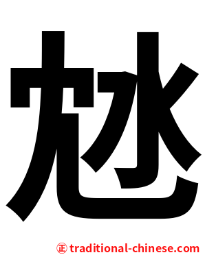 沊