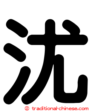 沋
