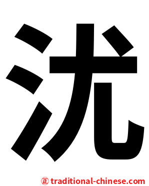 沋