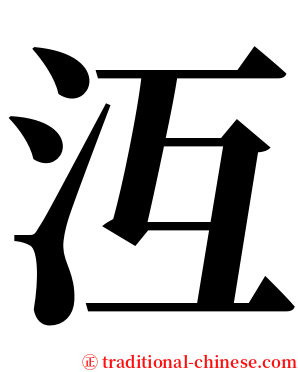 沍 serif font