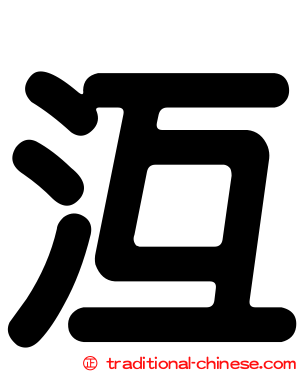 沍