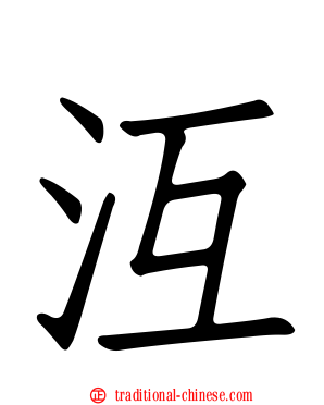 沍