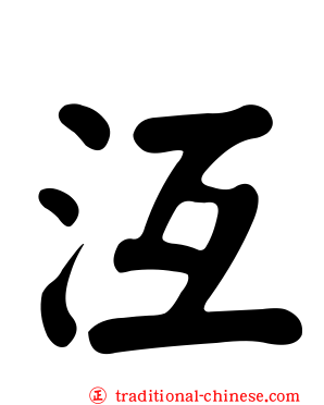 沍