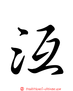 沍