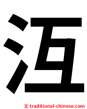 沍