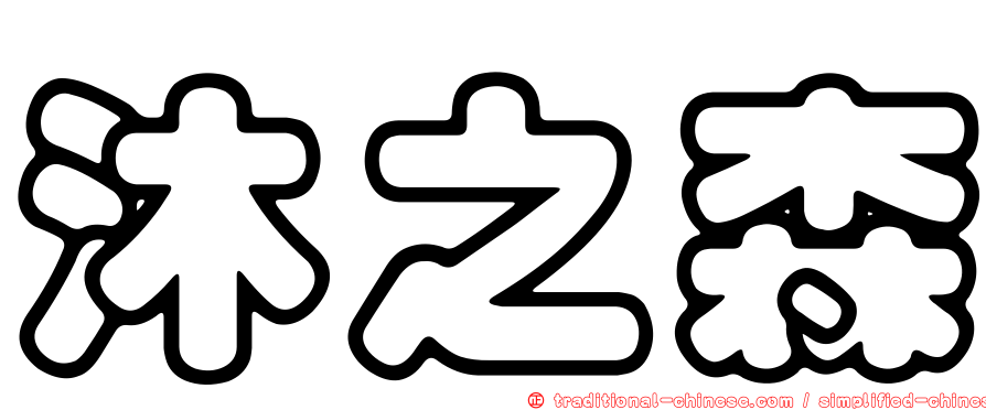 沐之森
