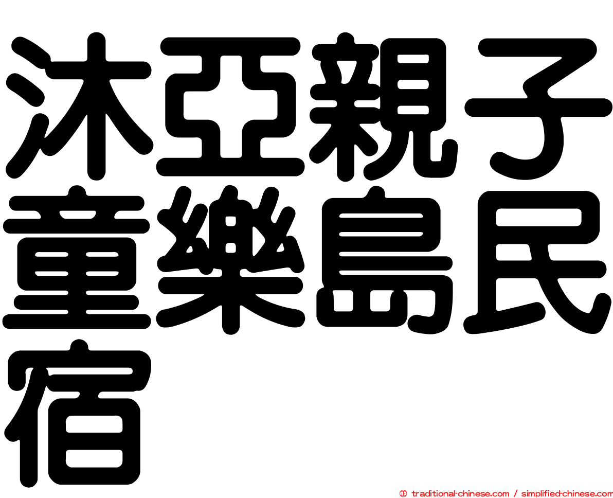 沐亞親子童樂島民宿
